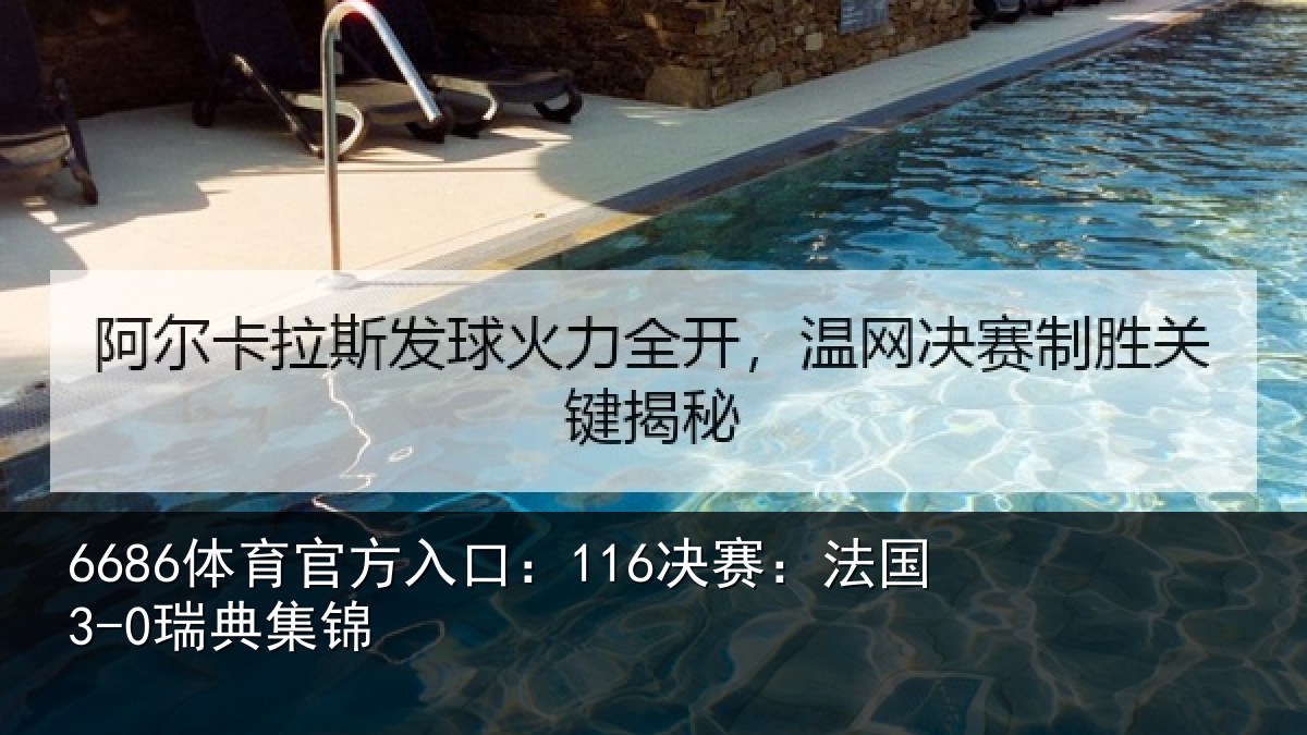 6686体育官方入口:116决赛:法国3-0瑞典集锦