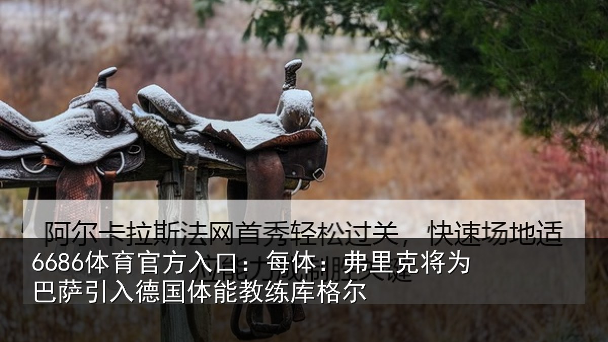 6686体育官方入口:每体相关情况入德相关情况