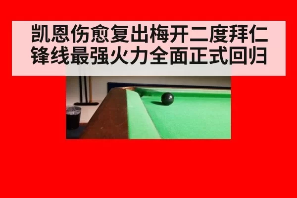 凯恩伤愈复出梅开二度拜仁锋线最强火力全面正式回归